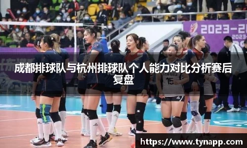成都排球队与杭州排球队个人能力对比分析赛后复盘