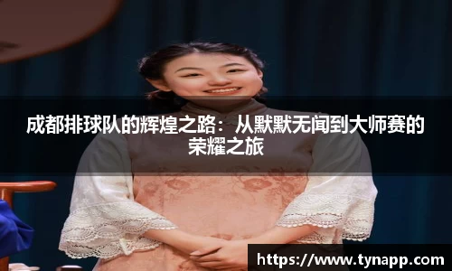 成都排球队的辉煌之路：从默默无闻到大师赛的荣耀之旅
