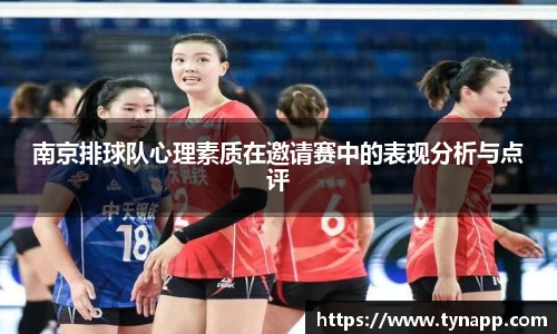南京排球队心理素质在邀请赛中的表现分析与点评